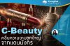 C-Beauty คลื่นความงามลูกใหญ่จากแดนมังกร C-Beauty คลื่นความงามลูกใหญ่จากแดนมังกร