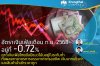 อัตราเงินเฟ้อเดือน ก.ย.2568 อยู่ที่ -0.72%  คาดเงินเฟ้อไทยยังมีแนวโน้มอยู่ในระดับต่ำ ทั้งผลจากมาตรการบรรเทาค่าครองชีพ เงินบาทแข็งค่า และสินค้านำเข้าราคาถูก