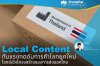 Local Content กับแรงกดดันการค้าโลกยุคใหม่ โจทย์เชิงโครงสร้างของการส่งออกไทย Local Content กับแรงกดดันการค้าโลกยุคใหม่ โจทย์เชิงโครงสร้างของการส่งออกไทย