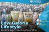 Low Calorie Lifestyle โอกาสสำหรับผู้ประกอบการธุรกิจอาหารไทย Low Calorie Lifestyle โอกาสสำหรับผู้ประกอบการธุรกิจอาหารไทย