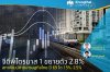 จีดีพีไตรมาส 1 ขยายตัว 2.8% สภาพัฒน์คาดเศรษฐกิจไทย ปี 69 โต 1.5%-2.5% จีดีพีไตรมาส 1 ขยายตัว 2.8% สภาพัฒน์คาดเศรษฐกิจไทย ปี 69 โต 1.5%-2.5%