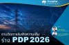 ตามติดการรับฟังความเห็นร่าง PDP 2026 ตามติดการรับฟังความเห็นร่าง PDP 2026