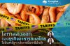 โอกาสส่งออกของธุรกิจอาหารทะเลไทยไปยังสหรัฐฯ หลังการขึ้นภาษีนำเข้า โอกาสส่งออกของธุรกิจอาหารทะเลไทยไปยังสหรัฐฯ หลังการขึ้นภาษีนำเข้า