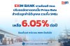 EXIM BANK ขานรับมติ กนง. แบ่งเบาภาระภาคธุรกิจโดยเฉพาะ SMEs ปรับลดอัตราดอกเบี้ย Prime Rate เหลือ 6.05% ต่อปี EXIM BANK ขานรับมติ กนง. แบ่งเบาภาระภาคธุรกิจโดยเฉพาะ SMEs ปรับลดอัตราดอกเบี้ย Prime Rate เหลือ 6.05% ต่อปี