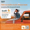 หยุดยาวนี้เดินทางอย่างมั่นใจ FWD ประกันชีวิต แจกประกันอุบัติเหตุฟรี หยุดยาวนี้เดินทางอย่างมั่นใจ FWD ประกันชีวิต แจกประกันอุบัติเหตุฟรี