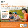 สงกรานต์นี้เดินทางอย่างมั่นใจ FWD ประกันชีวิต แจกประกันอุบัติเหตุฟรี สงกรานต์นี้เดินทางอย่างมั่นใจ FWD ประกันชีวิต แจกประกันอุบัติเหตุฟรี