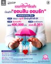 ออมสิน ฉลองความสำเร็จเงินฝากเพื่อเด็ก “ออมสิน ออมรัก” ขยายสิทธิประโยชน์ถึง 3 ต่อ ให้ญาติเปิดบัญชีและรับความคุ้มครองได้ เพิ่มวงเงินประกันสูงสุด 4 แสนบาท เพิ่ม ด/บ เงินฝากเป็น 0.35% ต่อปี ออมสิน ฉลองความสำเร็จเงินฝากเพื่อเด็ก “ออมสิน ออมรัก” ขยายสิทธิประโยชน์ถึง 3 ต่อ ให้ญาติเปิดบัญชีและรับความคุ้มครองได้ เพิ่มวงเงินประกันสูงสุด 4 แสนบาท เพิ่ม ด/บ เงินฝากเป็น 0.35% ต่อปี
