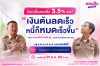 ออมสิน เผย ครู ช.พ.ค. สมัครใช้สิทธิ์ลดดอกเบี้ยหนี้เดิมแล้วกว่า 8 หมื่นบัญชี  ตั้งเป้าลดเงินต้นช่วยครูปิดหนี้ได้เร็วขึ้น ย้ำ! ปิดรับ 31 ตุลาคม 2569 นี้