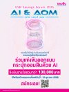 ออมสิน เตรียมจัด GSB SAVINGS FORUM 2025 ในวันออมแห่งชาติ  ชูแนวคิด AI &amp; AOM ส่งเสริมการออมยุคใหม่ พร้อมเวทีประกวดออกแบบ กระปุกออมสินแห่งโลกยุคดิจิทัล ชิงรางวัลรวม 110,000 บาท