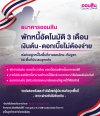 ออมสินพักหนี้อัตโนมัติ 3 เดือน ยกดอกเบี้ยให้ลูกหนี้ไม่ต้องจ่าย!  เร่งช่วยลูกหนี้ในพื้นที่ชายแดนไทย-กัมพูชา และพื้นที่ประสบอุทกภัย