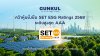 GUNKUL คว้า SET ESG Ratings 2025 ระดับสูงสุด AAA ตอกย้ำความพร้อมเป็น Green Transition Partner อย่างยั่งยืน GUNKUL คว้า SET ESG Ratings 2025 ระดับสูงสุด AAA ตอกย้ำความพร้อมเป็น Green Transition Partner อย่างยั่งยืน