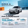 GWM เปิดราคา GWM ORA 5 สองขุมพลัง ราคาแนะนำช่วงเปิดตัวรุ่น HEV 709,000-779,000 บาท และราคาคาดการณ์รุ่น EV 629,000-699,000 บาท* พิเศษเพียง 1,000 คัน  พร้อม GWM TANK 300 DIESEL Forest Phantom Limited Edition ที่ 1,349,000 บาท เพียง 300 คัน