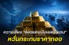 จับตา “บับเอลมันเดบ” จุดเสี่ยงใหม่ของการค้าโลก หากเส้นทางเดินเรือหยุดชะงัก หนุนเงินเฟ้อขยายตัวและทิศทางดอกเบี้ยเตรียมรับแรงกดดัน ทองโลกอาจสะดุด จับตา “บับเอลมันเดบ” จุดเสี่ยงใหม่ของการค้าโลก หากเส้นทางเดินเรือหยุดชะงัก หนุนเงินเฟ้อขยายตัวและทิศทางดอกเบี้ยเตรียมรับแรงกดดัน ทองโลกอาจสะดุด
