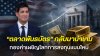 เมื่อ "ตลาดพันธบัตร" กลับมาเป็นผู้นำเกม ฮั่วเซ่งเฮงชี้ทองคำกำลังเผชิญโลกการลงทุนแบบใหม่ เมื่อ "ตลาดพันธบัตร" กลับมาเป็นผู้นำเกม ฮั่วเซ่งเฮงชี้ทองคำกำลังเผชิญโลกการลงทุนแบบใหม่