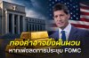 หากเฟดลดการประชุม FOMC เหลือปีละ 6 ครั้ง ทองคำอาจผันผวนมากขึ้นตามข้อมูลเศรษฐกิจ เงินเฟ้อ และการจ้างงานอาจสำคัญขึ้น การประชุมแต่ละครั้งอาจกระทบตลาดแรงกว่าเดิม หากเฟดลดการประชุม FOMC เหลือปีละ 6 ครั้ง ทองคำอาจผันผวนมากขึ้นตามข้อมูลเศรษฐกิจ เงินเฟ้อ และการจ้างงานอาจสำคัญขึ้น การประชุมแต่ละครั้งอาจกระทบตลาดแรงกว่าเดิม