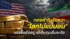 ทองคำในจังหวะ “โลกไม่แน่นอน” หวั่นซ้ำรอยเดือนมีนาคม แรงซื้อยังอยู่ แต่เงินทุนเริ่มระวัง ทองคำในจังหวะ “โลกไม่แน่นอน” หวั่นซ้ำรอยเดือนมีนาคม แรงซื้อยังอยู่ แต่เงินทุนเริ่มระวัง