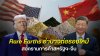 สหรัฐฯ-จีน ยกระดับเกมภาษี-ค่าธรรมเนียมท่าเรือ กดดันห่วงโซ่อุปทานโลก คาดเดิมพันครั้งใหม่ อาจหนุนทองคำฟื้นตัวขึ้นทำจุดสูงสุดใหม่อีกครั้ง สหรัฐฯ-จีน ยกระดับเกมภาษี-ค่าธรรมเนียมท่าเรือ กดดันห่วงโซ่อุปทานโลก คาดเดิมพันครั้งใหม่ อาจหนุนทองคำฟื้นตัวขึ้นทำจุดสูงสุดใหม่อีกครั้ง
