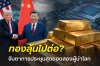 จับตาการประชุมสุดยอดสหรัฐฯ-จีน ฮั่วเซ่งเฮงชี้ผลเจรจาอาจกำหนดทิศทางทองคำระยะสั้น