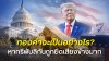 จับตาทิศทางทองคำ หากรีพับลิกันสูญเสียเสียงข้างมากในสภาคองเกรส จับตาทิศทางทองคำ หากรีพับลิกันสูญเสียเสียงข้างมากในสภาคองเกรส