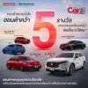 ตอกย้ำความเชื่อมั่น! ฮอนด้า คว้า 5 รางวัล Car of the Year 2026 ชูไลน์อัป e:HEV – The EXCITING Hybrid พร้อมส่งมอบยนตรกรรมที่พร้อมตอบโจทย์ทุกไลฟ์สไตล์ ตอกย้ำความเชื่อมั่น! ฮอนด้า คว้า 5 รางวัล Car of the Year 2026 ชูไลน์อัป e:HEV – The EXCITING Hybrid พร้อมส่งมอบยนตรกรรมที่พร้อมตอบโจทย์ทุกไลฟ์สไตล์