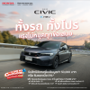 ฮอนด้า จัดโปรแรงส่งท้ายปี! ดีลสุดคุ้ม 2 รุ่นยอดนิยม Civic e:HEV และ New HR-V e:HEV มอบสิทธิพิเศษสูงสุด 50,000 บาท พร้อม Honda Exclusive Care 5 ปี มูลค่าสูงสุด 173,000 บาท ตั้งแต่ 1 พ.ย. 11 ธ.ค. 2568 กับ Honda Pro OH! MY GOOOOOD PLUS+ โปรใหม่ จัดใหญ่เต็ ฮอนด้า จัดโปรแรงส่งท้ายปี! ดีลสุดคุ้ม 2 รุ่นยอดนิยม Civic e:HEV และ New HR-V e:HEV มอบสิทธิพิเศษสูงสุด 50,000 บาท พร้อม Honda Exclusive Care 5 ปี มูลค่าสูงสุด 173,000 บาท ตั้งแต่ 1 พ.ย. 11 ธ.ค. 2568 กับ Honda Pro OH! MY GOOOOOD PLUS+ โปรใหม่ จัดใหญ่เต็