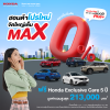 ฮอนด้า จัดเต็มส่งท้ายปี และจัดหนัก! กับแคมเปญ Honda Pro OH! MY GOOOOOD PLUS+ โปรใหม่ จัดใหญ่เต็ม MAX พร้อมสิทธิพิเศษมูลค่าสูงสุด 85,000 บาท ยกขบวนความคุ้มแบบ พลัส พลัส สำหรับรถฮอนด้าทุกรุ่น ให้คุณตัดสินใจเป็นเจ้าของรถยนต์ฮอนด้าได้ง่าย ๆ ตั้งแต่ 1 ต.ค. ฮอนด้า จัดเต็มส่งท้ายปี และจัดหนัก! กับแคมเปญ Honda Pro OH! MY GOOOOOD PLUS+ โปรใหม่ จัดใหญ่เต็ม MAX พร้อมสิทธิพิเศษมูลค่าสูงสุด 85,000 บาท ยกขบวนความคุ้มแบบ พลัส พลัส สำหรับรถฮอนด้าทุกรุ่น ให้คุณตัดสินใจเป็นเจ้าของรถยนต์ฮอนด้าได้ง่าย ๆ ตั้งแต่ 1 ต.ค.