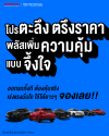 ฮอนด้าประกาศไม่ปรับขึ้นราคารถยนต์ทุกรุ่น! ยังคงราคาเดิมถึงวันที่ 6 เม.ย. 2569 พร้อมรับภาษีสรรพสามิตใหม่สำหรับรถยนต์ปี 2569  จัดเต็มแคมเปญพิเศษ “Honda โปรตะลึง ตรึงราคา! พลัสเพิ่มความคุ้มแบบจึ้งใจ”  เมื่อจองตั้งแต่ 1 ก.พ. – 6 เม.ย. 2569 และรับรถภายใน 10 เม