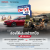 ฮอนด้าชวนลูกค้า Honda e:HEV สมัครร่วมทริป Honda e:HEV Drive ดั่งใจฟรี! ไม่มีค่าใช้จ่าย เลือกเส้นทางเพื่อ Drive อย่างใจอยาก จะล่องใต้หรอยแรง หรือ แอ่วเหนือม่วนใจ๋ ก็ฟินสุด ๆ สมัครด่วนทาง LINE Honda Thailand Official Account ตั้งแต่ 15 ส.ค. 14 ก.ย. 68 ฮอนด้าชวนลูกค้า Honda e:HEV สมัครร่วมทริป Honda e:HEV Drive ดั่งใจฟรี! ไม่มีค่าใช้จ่าย เลือกเส้นทางเพื่อ Drive อย่างใจอยาก จะล่องใต้หรอยแรง หรือ แอ่วเหนือม่วนใจ๋ ก็ฟินสุด ๆ สมัครด่วนทาง LINE Honda Thailand Official Account ตั้งแต่ 15 ส.ค. 14 ก.ย. 68