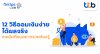 ทีทีบี ฟินทิป แชร์ 12 วิธีออมเงินง่าย ได้ผลจริง ทีทีบี ฟินทิป แชร์ 12 วิธีออมเงินง่าย ได้ผลจริง