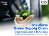 finbiz by ttb แนะ SME บริหาร Green Supply Chain ให้ธุรกิจแข็งแกร่ง โลกยั่งยืน