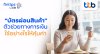 ทีทีบี ฟินทิป เปิดวาร์ป บัตรผ่อนสินค้า ตัวช่วยทางการเงิน พร้อมเคล็ดลับใช้อย่างไรให้คุ้มค่า ทีทีบี ฟินทิป เปิดวาร์ป บัตรผ่อนสินค้า ตัวช่วยทางการเงิน พร้อมเคล็ดลับใช้อย่างไรให้คุ้มค่า