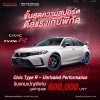 ขั้นสุดความสปอร์ต ดีลแรงเกินพิกัด! กับแคมเปญ “Civic Type R – Unrivaled Performance” รับสิทธิพิเศษมูลค่าสูงสุด 600,000 บาท* อย่ารอช้า ! จองและรับรถตั้งแต่ 3 ก.พ. – 6 เม.ย. 69 ที่โชว์รูมฮอนด้าทั่วประเทศ ขั้นสุดความสปอร์ต ดีลแรงเกินพิกัด! กับแคมเปญ “Civic Type R – Unrivaled Performance” รับสิทธิพิเศษมูลค่าสูงสุด 600,000 บาท* อย่ารอช้า ! จองและรับรถตั้งแต่ 3 ก.พ. – 6 เม.ย. 69 ที่โชว์รูมฮอนด้าทั่วประเทศ