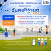 ทีทีบี เตรียมสำรองธนบัตร – แจ้งวันหยุดสาขา ช่วงเทศกาลสงกรานต์ ปี 2569 ทีทีบี เตรียมสำรองธนบัตร – แจ้งวันหยุดสาขา ช่วงเทศกาลสงกรานต์ ปี 2569