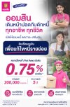 ออมสินเดินหน้าปลดกับดักหนี้ทุกอาชีพ ทุกชีวิต เปิดให้กู้รวมหนี้ “สินเชื่อออมสินเพื่อแก้ไขหนี้รายย่อย” ดอกเบี้ยคงที่เริ่มต้น 0.75% ต่อเดือน ให้ลูกหนี้ชีวิตเบาขึ้น-ลดภาระ-ได้เติมทุน ออมสินเดินหน้าปลดกับดักหนี้ทุกอาชีพ ทุกชีวิต เปิดให้กู้รวมหนี้ “สินเชื่อออมสินเพื่อแก้ไขหนี้รายย่อย” ดอกเบี้ยคงที่เริ่มต้น 0.75% ต่อเดือน ให้ลูกหนี้ชีวิตเบาขึ้น-ลดภาระ-ได้เติมทุน