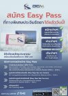 กทพ. และ BEM เปิดรับสมัคร Easy Pass แล้ววันนี้ ที่ทางพิเศษประจิมรัถยา กทพ. และ BEM เปิดรับสมัคร Easy Pass แล้ววันนี้ ที่ทางพิเศษประจิมรัถยา