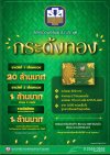 ธ.ก.ส. เปิดตัวสลากออมทรัพย์ ธ.ก.ส. ชุดกระด้งทอง ฝาก 500 ลุ้น 20 ล้าน พร้อมรางวัลพิเศษมูลค่ารวม 10 ล้าน ธ.ก.ส. เปิดตัวสลากออมทรัพย์ ธ.ก.ส. ชุดกระด้งทอง ฝาก 500 ลุ้น 20 ล้าน พร้อมรางวัลพิเศษมูลค่ารวม 10 ล้าน