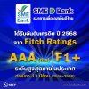 SME D Bank สถานะสุดแกร่ง ฟิทช์ เรทติ้งส์ ประกาศคงอันดับเครดิตสูงสุดในประเทศ ระดับ AAA(tha) ตอกย้ำบทบาทสำคัญ สนับสนุนเอสเอ็มอีไทยเติบโตยั่งยืน SME D Bank สถานะสุดแกร่ง ฟิทช์ เรทติ้งส์ ประกาศคงอันดับเครดิตสูงสุดในประเทศ ระดับ AAA(tha) ตอกย้ำบทบาทสำคัญ สนับสนุนเอสเอ็มอีไทยเติบโตยั่งยืน