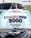 เชอรี ประเทศไทย จัดงานดีต่อใจ “I CHERY YOU 3000” รวมตัวครอบครัว Chery Q เติมทักษะ เติมความสนุก พร้อมลุยทุกเส้นทาง 17 ตุลาคมนี้ พบกัน! เชอรี ประเทศไทย จัดงานดีต่อใจ “I CHERY YOU 3000” รวมตัวครอบครัว Chery Q เติมทักษะ เติมความสนุก พร้อมลุยทุกเส้นทาง 17 ตุลาคมนี้ พบกัน!