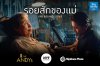 โฆษณาไทยประกันชีวิต “รอยสักของแม่” คว้า 5 รางวัลใหญ่ จาก 3 เวทีประกวดโฆษณาระดับโลก ANDY Awards 2026, NYF Advertising Awards 2026 และ Spikes Asia 2026