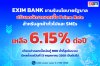 EXIM BANK ขานรับนโยบายรัฐแบ่งเบาภาระภาคธุรกิจ โดยเฉพาะ SMEs  ประกาศลดอัตราดอกเบี้ย Prime Rate เหลือ 6.15% ต่อปี ต่ำที่สุดในระบบ