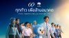 กรุงไทย ยกทัพโปรฯ เด็ด “การเงิน-การลงทุน” ร่วมงาน “มหกรรมการเงินโคราช” 7-9 ส.ค.นี้