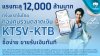 กรุงไทยปลื้ม! กองทุน KTSV-KTB ยอดขายทะลุ 1.2 หมื่นล้าน ตอกย้ำความสำเร็จ ขายกองทุน รับเงินทันที บริหารสภาพคล่องทันใจ ตอบโจทย์นักลงทุนยุคใหม่ กรุงไทยปลื้ม! กองทุน KTSV-KTB ยอดขายทะลุ 1.2 หมื่นล้าน ตอกย้ำความสำเร็จ ขายกองทุน รับเงินทันที บริหารสภาพคล่องทันใจ ตอบโจทย์นักลงทุนยุคใหม่