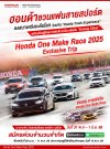 ฮอนด้าชวนแฟนสายสปอร์ตออกทริป “Honda One Make Race 2025 Exclusive Trip” ลงสนามจริงระดับโลกกับ “Honda Track Experience” พร้อมร่วม “Driving Clinic” เรียนรู้ทักษะการขับขี่จากมืออาชีพ  ณ สนามช้าง อินเตอร์เนชั่นแนล เซอร์กิต จ.บุรีรัมย์ วันที่ 31 พ.ค – 1 มิ.ย. 6