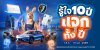 รู้ใจ ฉลองครบรอบ 10 ปี คืนกำไรลูกค้า เปิดแคมเปญ “รู้ใจ 10 ปี แจกทั้งปี!” รู้ใจ ฉลองครบรอบ 10 ปี คืนกำไรลูกค้า เปิดแคมเปญ “รู้ใจ 10 ปี แจกทั้งปี!”