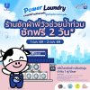 ร้านซักผ้าพี่วัว WashXpress ใจดี ช่วยผู้ประสบภัย เปิดซักผ้าฟรี 2 วัน 28 สาขา ในกรุงเทพ และ ปริมณฑล 1–2 ตุลาคมนี้ ร้านซักผ้าพี่วัว WashXpress ใจดี ช่วยผู้ประสบภัย เปิดซักผ้าฟรี 2 วัน 28 สาขา ในกรุงเทพ และ ปริมณฑล 1–2 ตุลาคมนี้