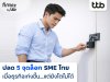 finbiz by ttb แนะปลด “5 จุดล็อก” ดัน SME ไทย ทั้งเก่งและไปไกลกว่าเดิม finbiz by ttb แนะปลด “5 จุดล็อก” ดัน SME ไทย ทั้งเก่งและไปไกลกว่าเดิม