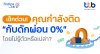 ทีทีบี ฟินทิป ชวนรู้ทัน กับดัก “ผ่อน 0%” ของบัตรเครดิต  เรื่องจริงที่ทุกคนต้องรู้ก่อนแบกหนี้สะสมโดยไม่รู้ตัว