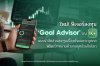 K PLUS เปิดตัวฟีเจอร์ “Goal Advisor” ตัวช่วยแนะนำสัดส่วนการลงทุนเบื้องต้นเฉพาะบุคคล พิชิตเป้าหมายด้วยกลยุทธ์ระดับโลก K PLUS เปิดตัวฟีเจอร์ “Goal Advisor” ตัวช่วยแนะนำสัดส่วนการลงทุนเบื้องต้นเฉพาะบุคคล พิชิตเป้าหมายด้วยกลยุทธ์ระดับโลก