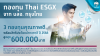 Krungthai CIO ทีมกลยุทธ์การลงทุน มอง Thai ESG เป็นทางเลือกการลงทุนยั่งยืน สร้างผลตอบแทนจังหวะตลาดหุ้นไทยฟื้นตัว