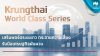 Krungthai CIO แนะลงทุน Krungthai World Class Series เสริมพอร์ตระยะยาว กระจายความเสี่ยง รับมือเศรษฐกิจผันผวน